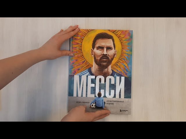 Книга Месси. Иллюстрированное издание (Игорь Рабинер) — 3