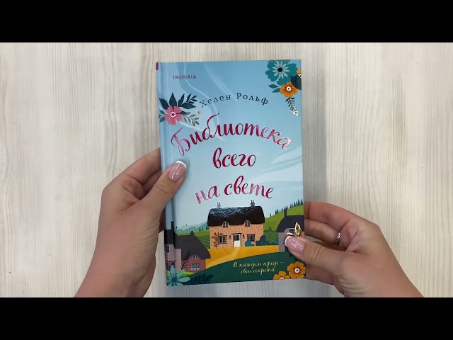 Книга Библиотека всего на свете (Хелен Рольф) — 3