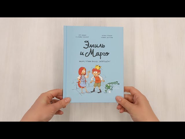 Книга Эмиль и Марго. Монстрам вход запрещен! (Оливье Мэллер, Энн Дидье) — 3