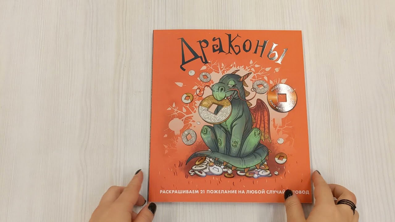 Книга Драконы. Раскрашиваем 21 пожелание на любой случай и повод (Виктория Маслакова) — 3