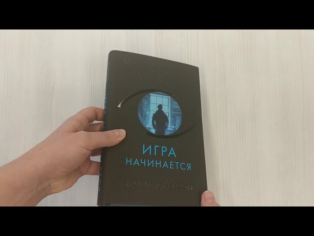 Книга Игра начинается (Дэвид Джексон) — 3