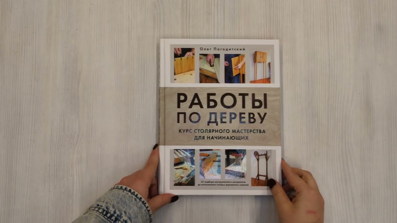 Книга Работы по дереву. Курс столярного мастерства для начинающих (Олег Погодитский) — 3
