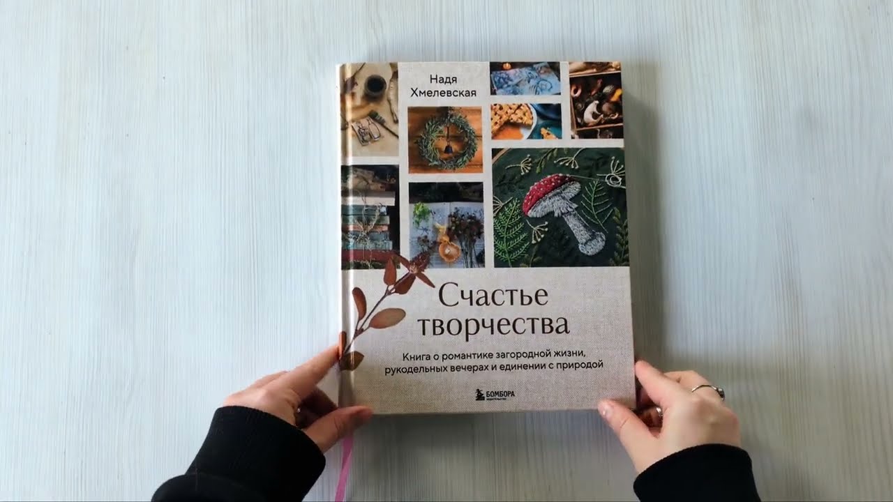 Книга Счастье творчества. Книга о романтике загородной жизни, рукодельных вечерах и единении с природой (Надежда Хмелевская) — 3