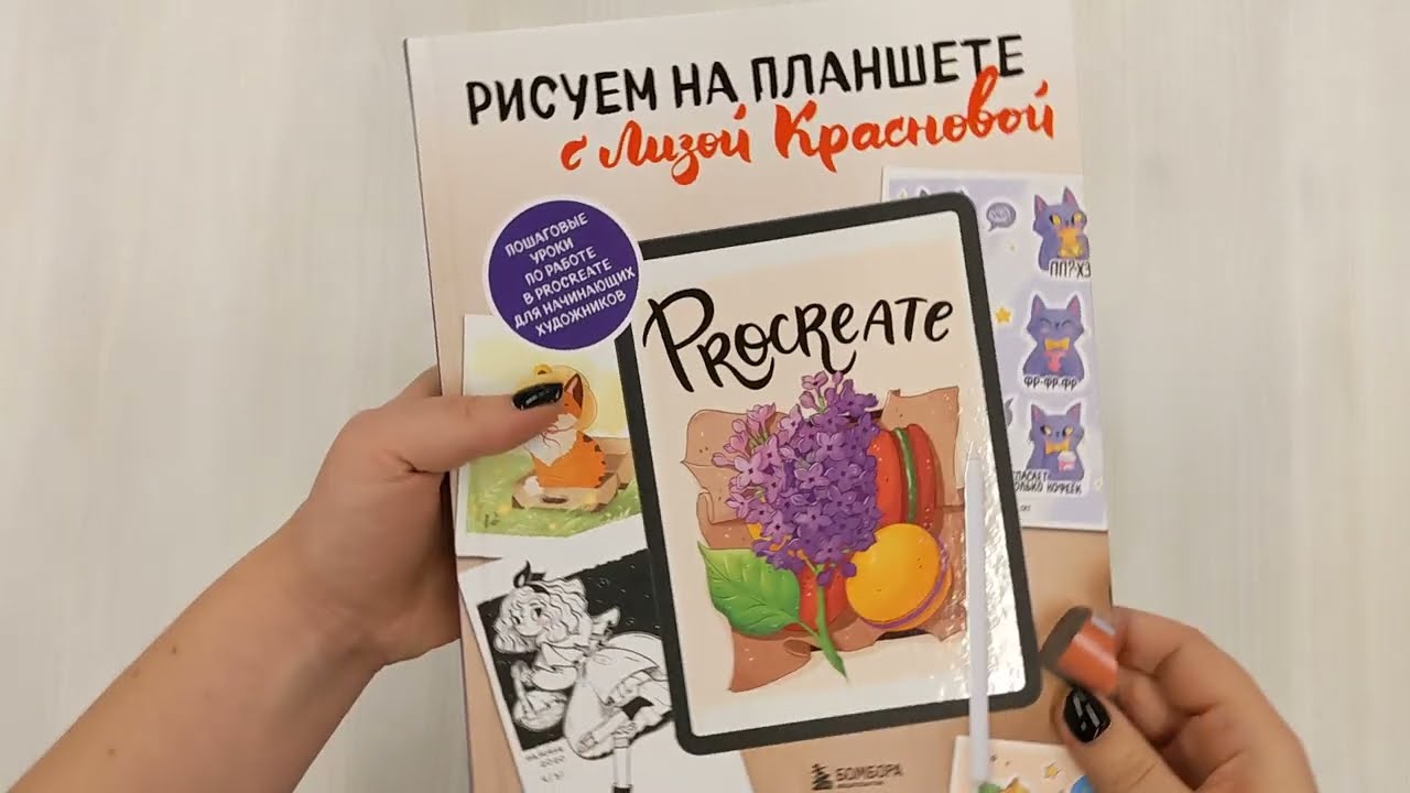 Книга Рисуем на планшете с Лизой Красновой. Пошаговые уроки по работе в Procreate для начинающих художников (Елизавета Краснова) — 3