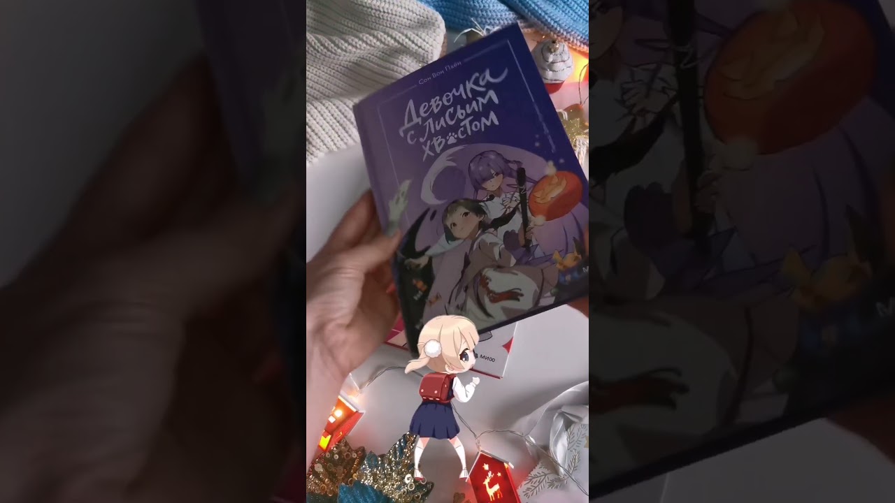 Книга Девочка с лисьим хвостом. Том 3 (Сон Вон Пхён) — 4