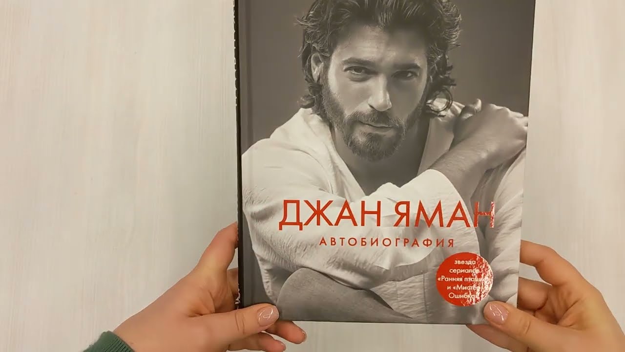 Книга Джан Яман. Автобиография (Джан Яман) — 3