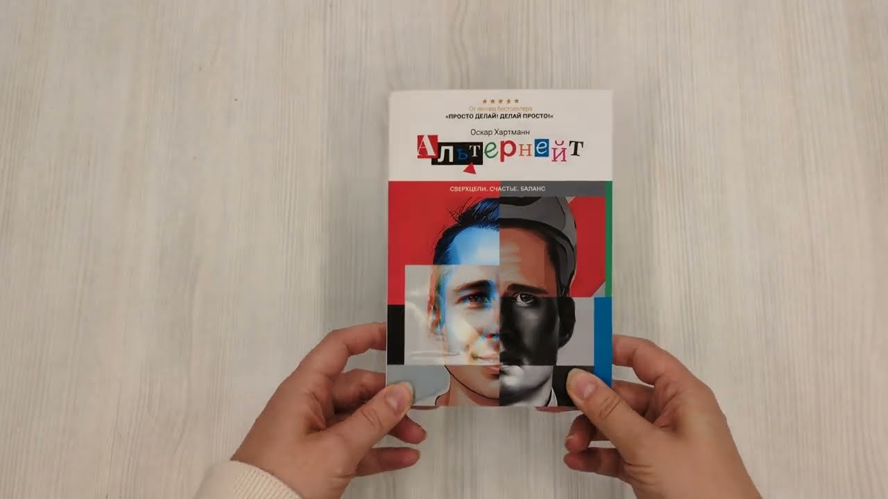 Книга Альтернейт. Сверхцели. Счастье. Баланс (Оскар Хартманн) — 3