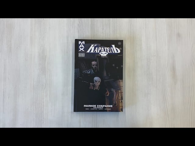 Каратель MAX. Полное собрание. Том 1 2985691 — 3