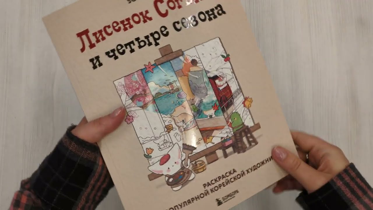 Книга Лисенок Согыми и четыре сезона. Раскраска от популярной корейской художницы (SOGUMI) — 3