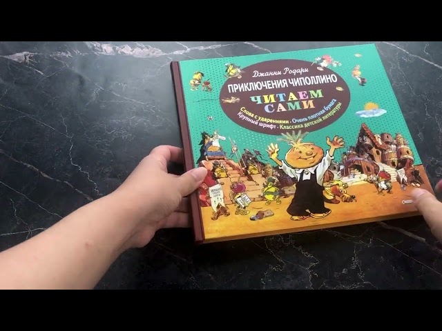 Книга Приключения Чиполлино (Джанни Родари) — 3