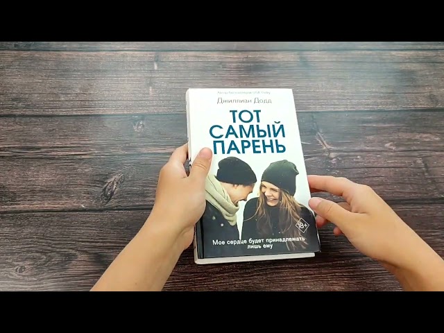 Книга Тот самый парень (Джилл Додд) — 3
