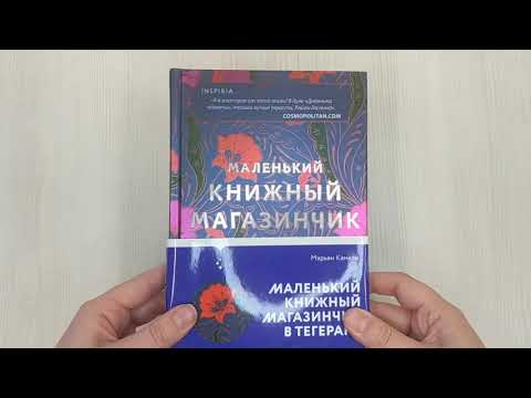 Книга Маленький книжный магазинчик в Тегеране (Марьян Камали) — 3