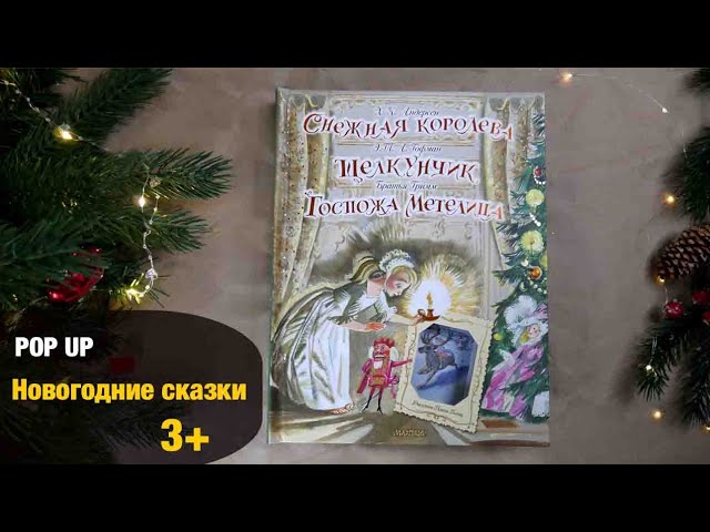 Книга Снежная королева. Щелкунчик. Госпожа Метелица (Ганс Христиан Андерсен, Эрнст Теодор Амадей Гофман, Вильгельм Гримм, Якоб Гримм) — 4