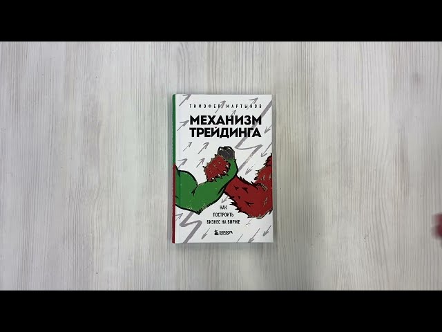 Книга Механизм трейдинга. Как построить бизнес на бирже (Тимофей Мартынов) — 3
