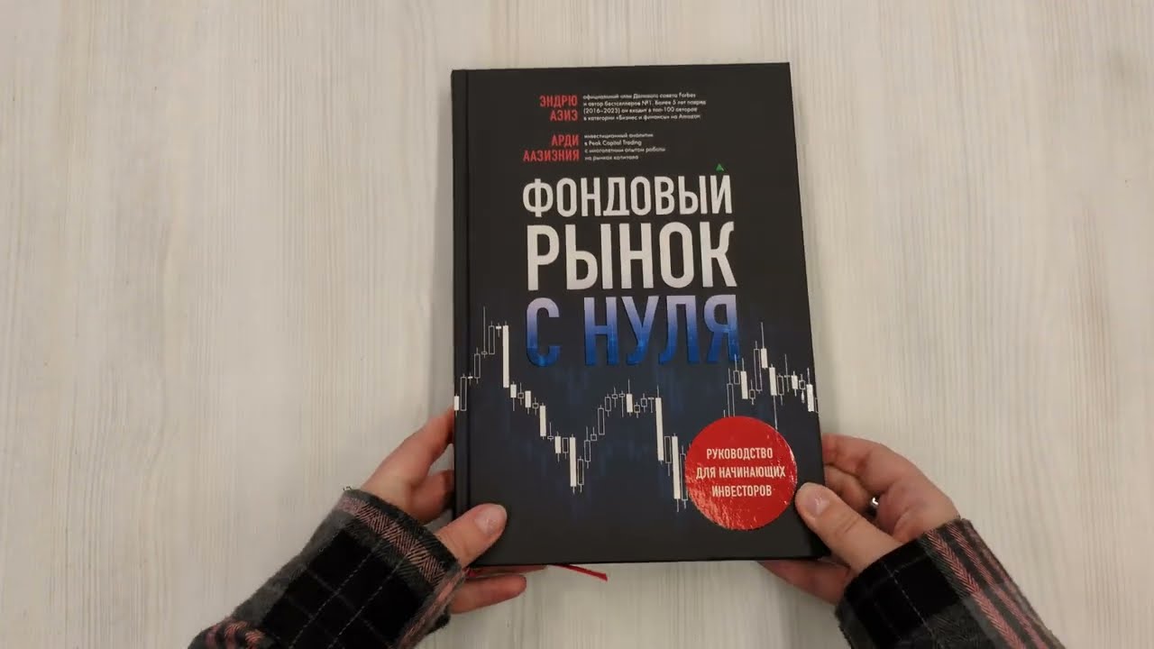 Книга Фондовый рынок с нуля. Руководство для начинающих инвесторов (Эндрю Азиз, Арди Аазизния) — 3