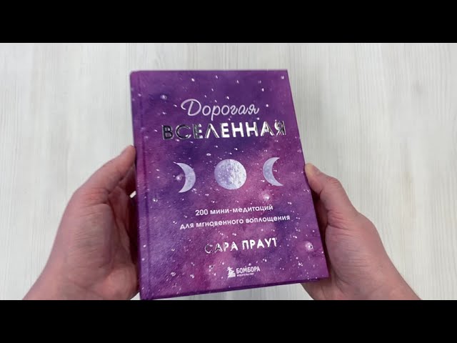 Книга Дорогая вселенная. 200 мини-медитаций для мгновенного воплощения (Сара Праут) — 3