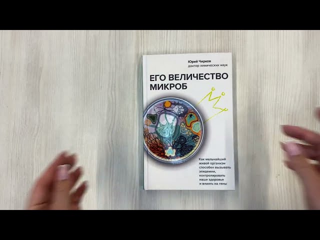 Книга Его величество микроб. Как мельчайший живой организм способен вызывать эпидемии, контролировать наше здоровье и влиять на гены (Юрий Чирков) — 3