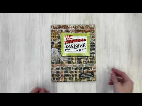 Не уничтожай этот дневник (48 л., твердая обложка, кирпичи) 2915350 — 3
