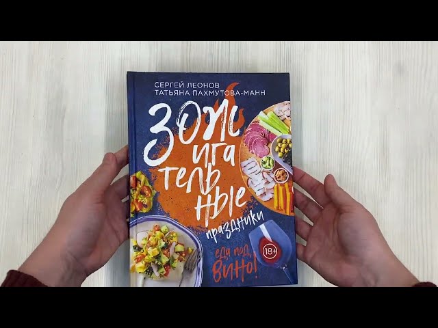 Книга ЗОЖигательные праздники. Еда под вино! (Сергей Леонов) — 3