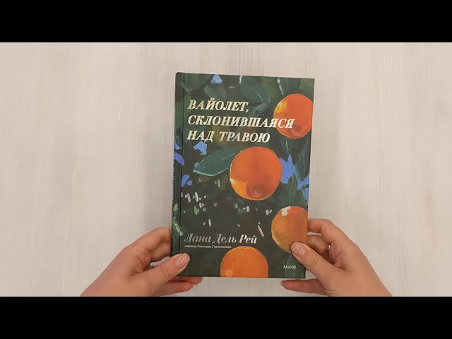 Книга Вайолет, склонившаяся над травою (Лана Дель Рей) — 3