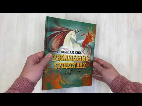 Книга БОЛЬШАЯ КНИГА О ВОЛШЕБНЫХ СУЩЕСТВАХ (Джузеппе Д’Анна) — 3