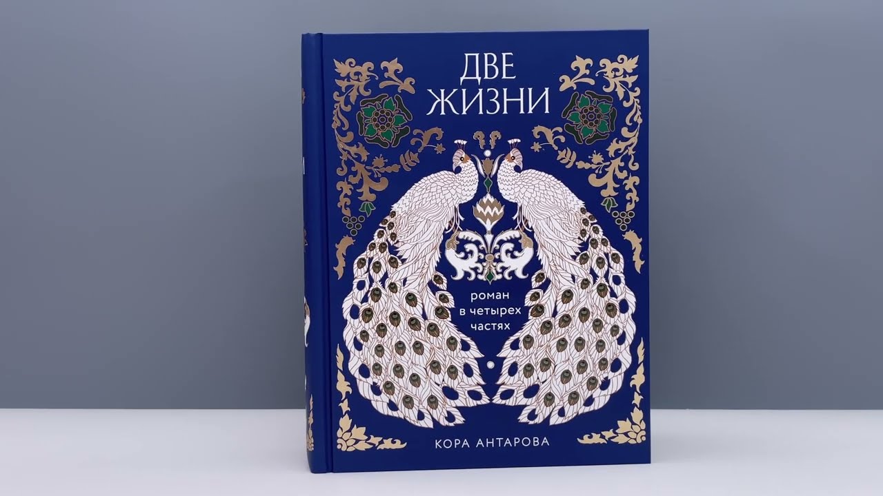 Книга Две жизни. Четыре части в одной книге (подарочное издание с цветным обрезом) (Конкордия Антарова) — 3