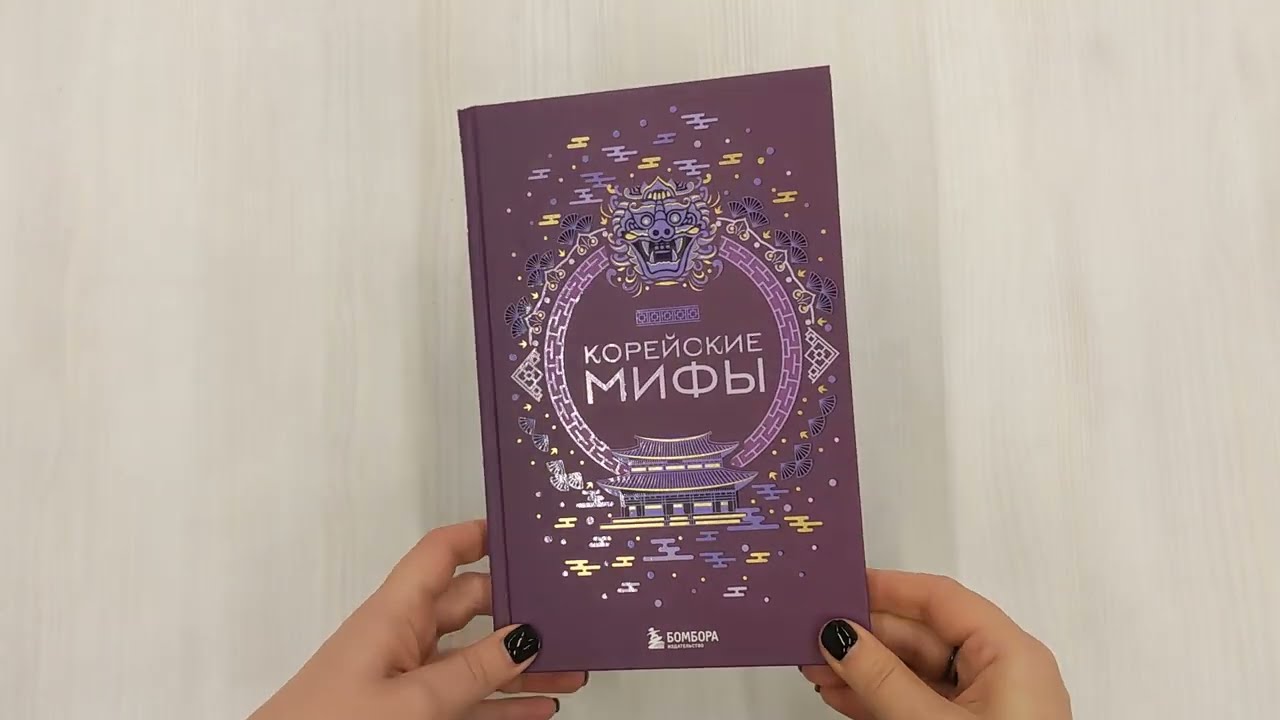 Книга Корейские мифы () — 3