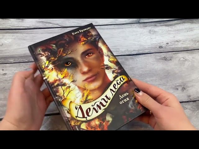 Книга Дети леса. День огня (#6) (Катя Брандис) — 3