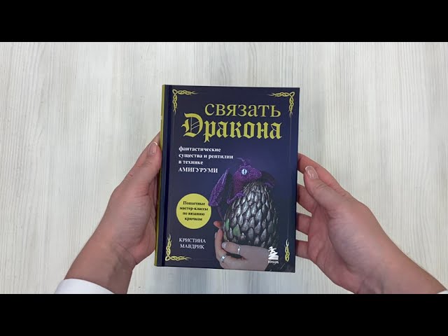 Книга СВЯЗАТЬ ДРАКОНА. Фантастические существа и рептилии в технике АМИГУРУМИ (Кристина Мавдрик) — 3