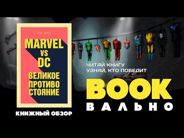 Книга Marvel vs DC. Великое противостояние двух вселенных (Рид Таккер) — 3