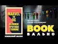 Marvel vs DC. Великое противостояние двух вселенных — 2648413 — 3
