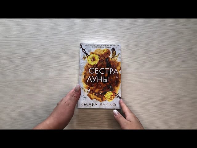 Книга Сестры-ведьмы. Сестра луны (Мара Вульф) — 3