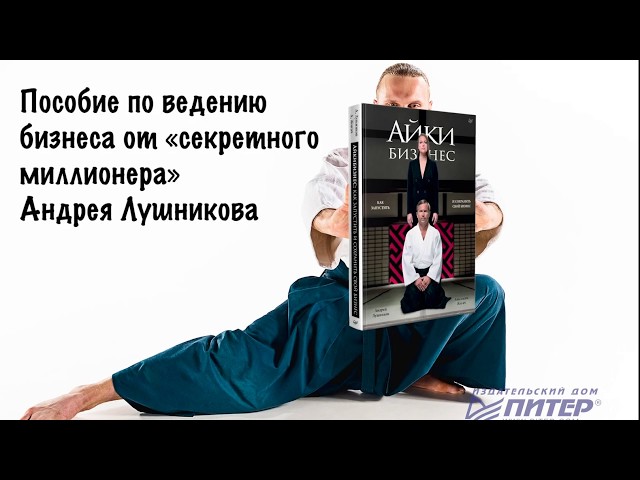 Книга Айкибизнес: как запустить и сохранить свой бизнес (Андрей Лушников) — 3