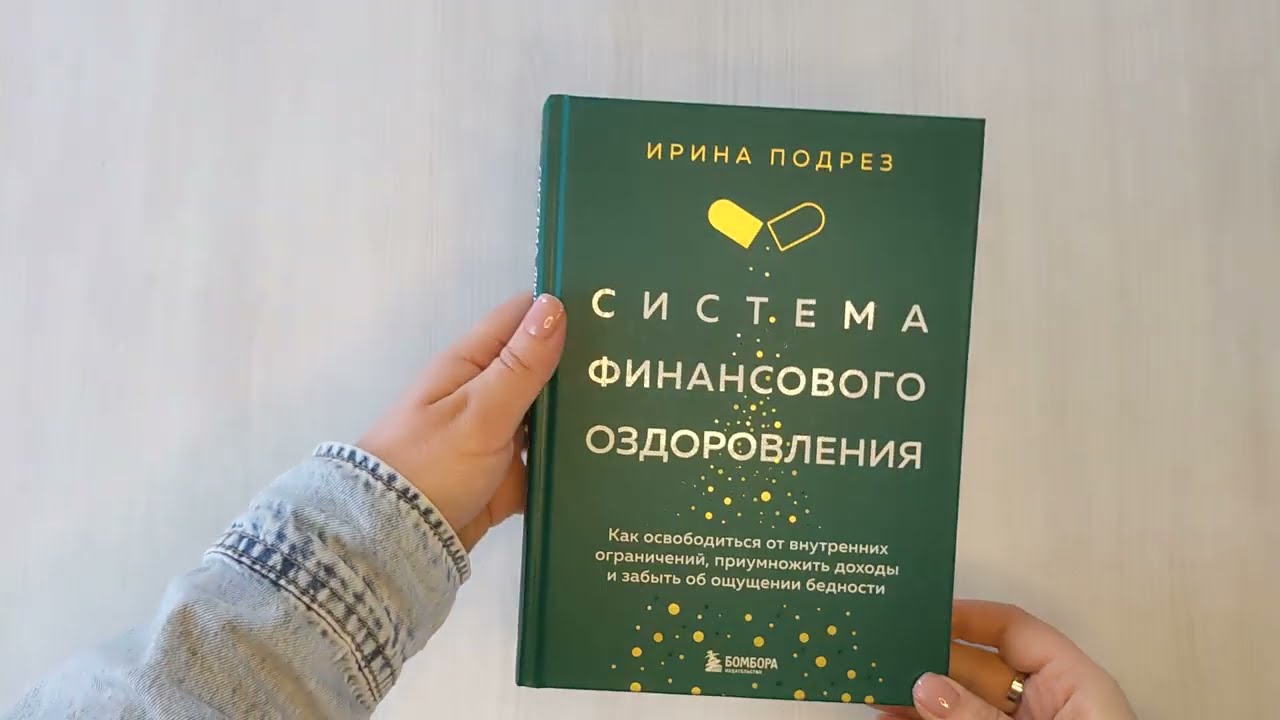 Книга Система финансового оздоровления: как освободиться от внутренних ограничений, приумножить доходы и забыть об ощущении бедности (Ирина Подрез) — 3