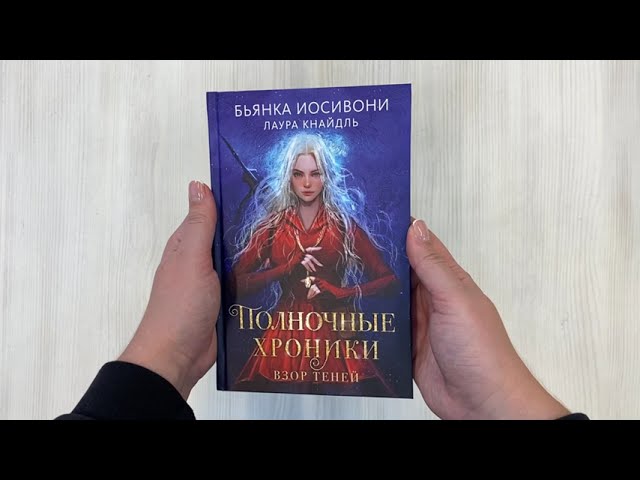 Книга Полночные хроники. Взор теней (Бьянка Иосивони, Лаура Кнайдль) — 3
