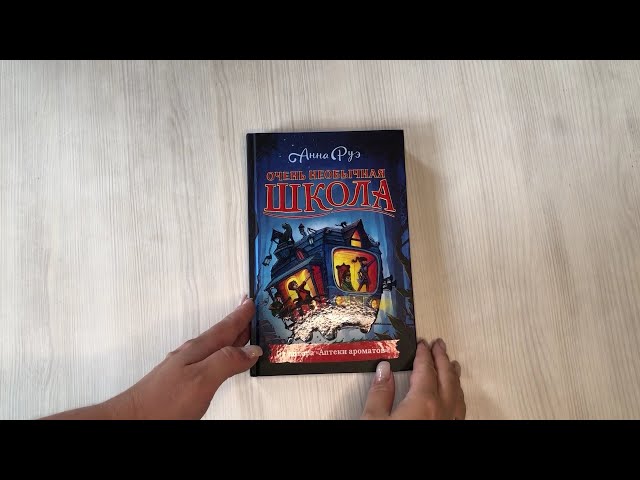 Книга Очень необычная школа (Анна Руэ) — 3