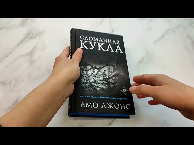 Книга Сломанная кукла (#2) (Амо Джонс) — 3