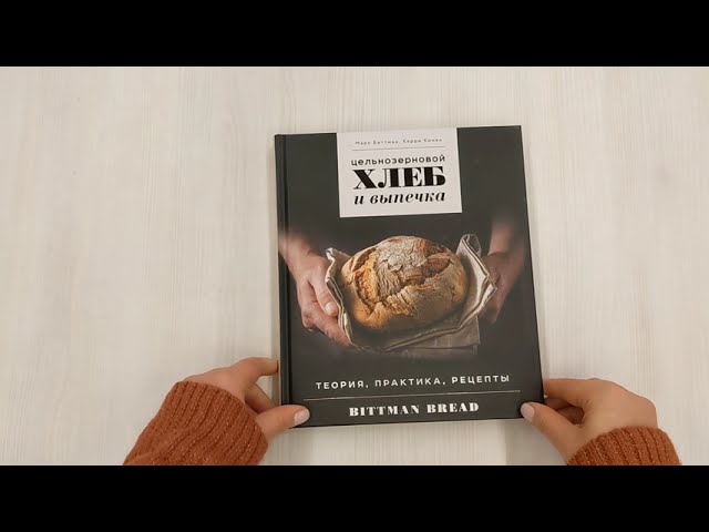Книга Цельнозерновой хлеб и выпечка. Теория, практика, рецепты (Марк Биттман) — 3