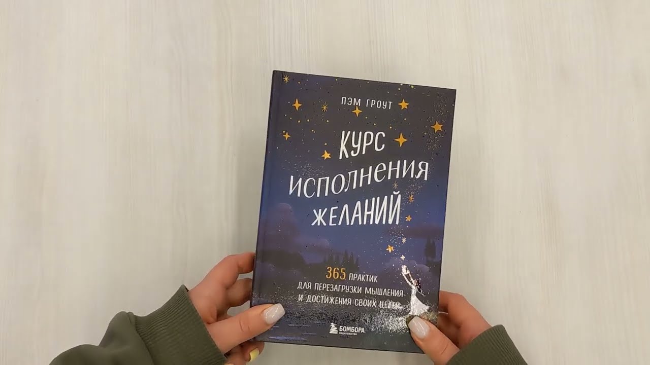 Книга Курс исполнения желаний. 365 практик для перезагрузки мышления и достижения своих целей (Пэм Гроут) — 3