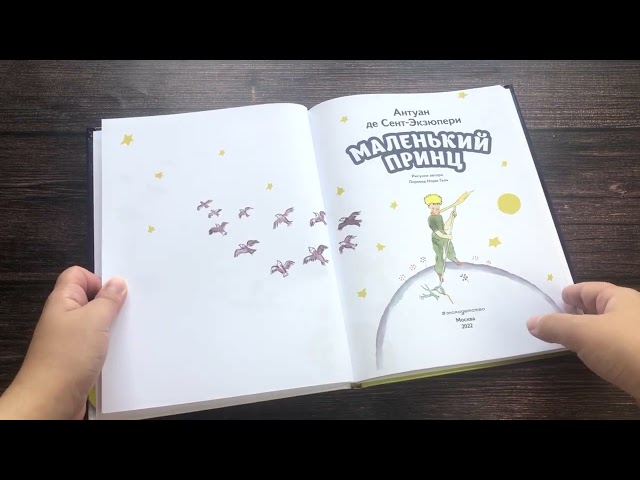Книга Маленький принц (рис. автора) (Антуан де Сент-Экзюпери) — 3
