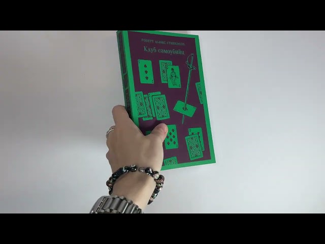 Книга Клуб самоубийц (Роберт Льюис Стивенсон) — 3