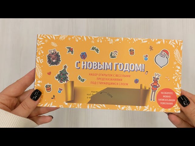 С Новым годом! Набор открыток с веселыми предсказаниями под стирающимся слоем (нов. оф.) 2922838 — 3