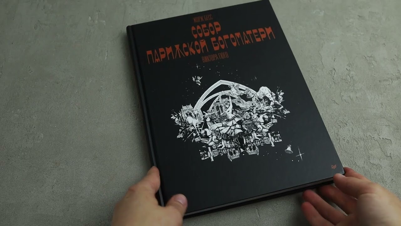 «Собор Парижской Богоматери» Виктора Гюго. Графический роман 3084559 — 3