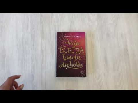 Книга Братья Блейкли. Это всегда была любовь (Никола Хотель) — 3
