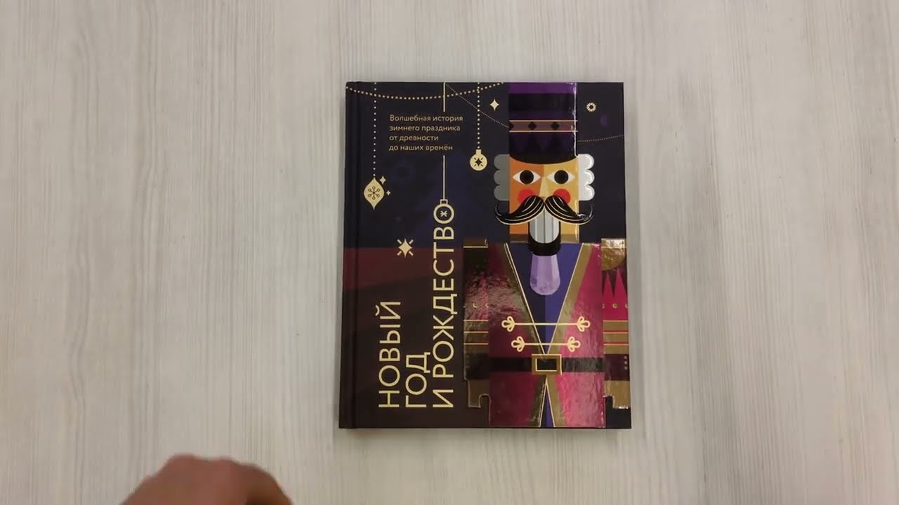 Книга Новый год и Рождество. Волшебная история зимнего праздника от древности до наших времён (оформление Щелкунчик) (Виктория Ильина) — 3