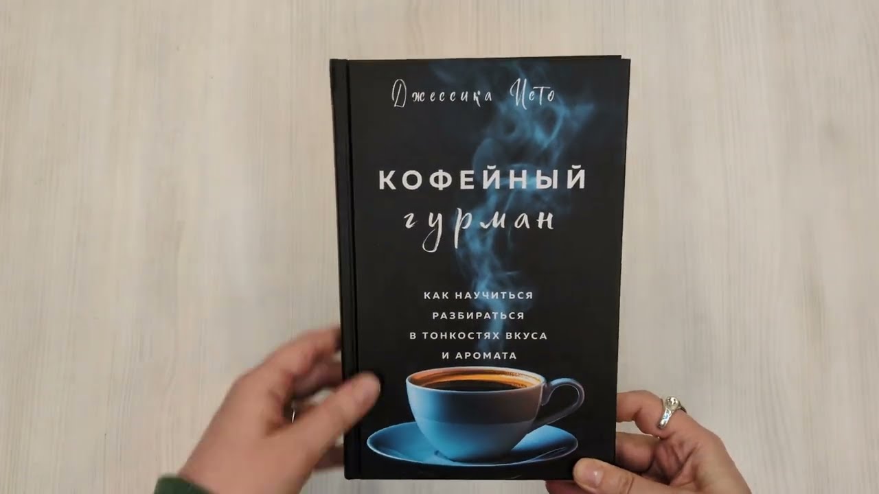 Книга Кофейный гурман. Как научиться разбираться в тонкостях вкуса и аромата (Джессика Исто) — 3