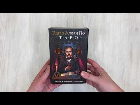 Книга Эдгар Аллан По. Таро (Роберт Райт, Рита Райт) — 3