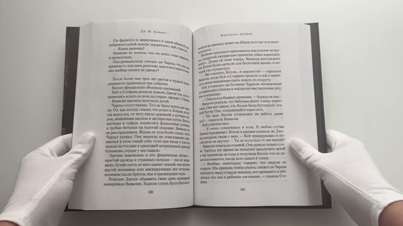Книга Идеальная деревня (Дж. М. Хьюитт) — 3