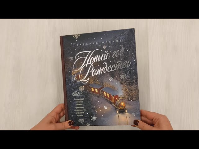 Книга Новый год и Рождество. Волшебная история зимнего праздника от древности до наших времён (Валерия Ильина) — 3
