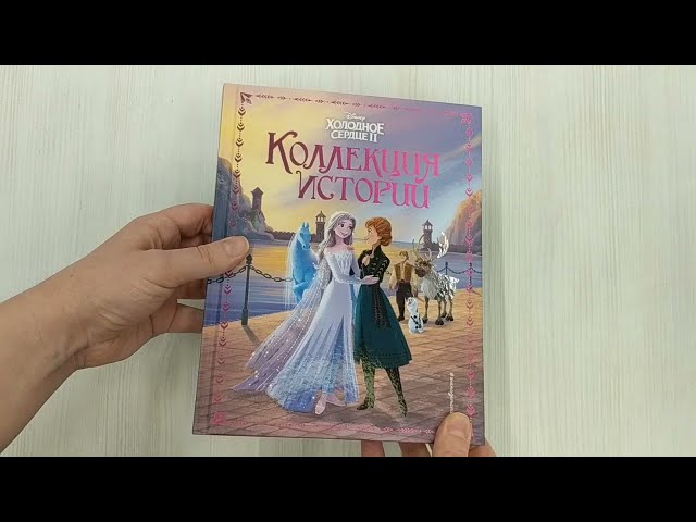 Книга Холодное сердце 2. Коллекция историй (Джон Эдвард) — 3